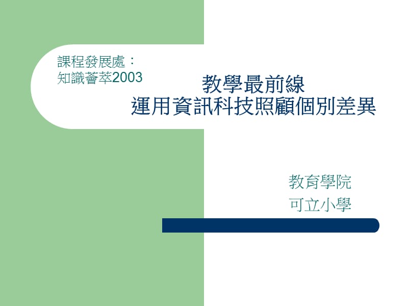 教学最前线运用资讯科技照顾个别差异.ppt_第1页