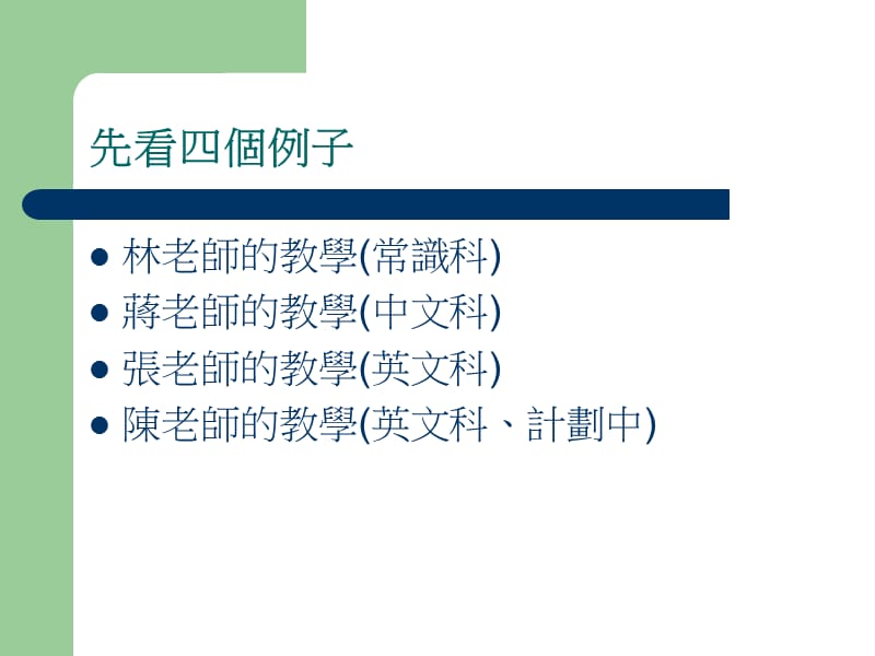 教学最前线运用资讯科技照顾个别差异.ppt_第2页