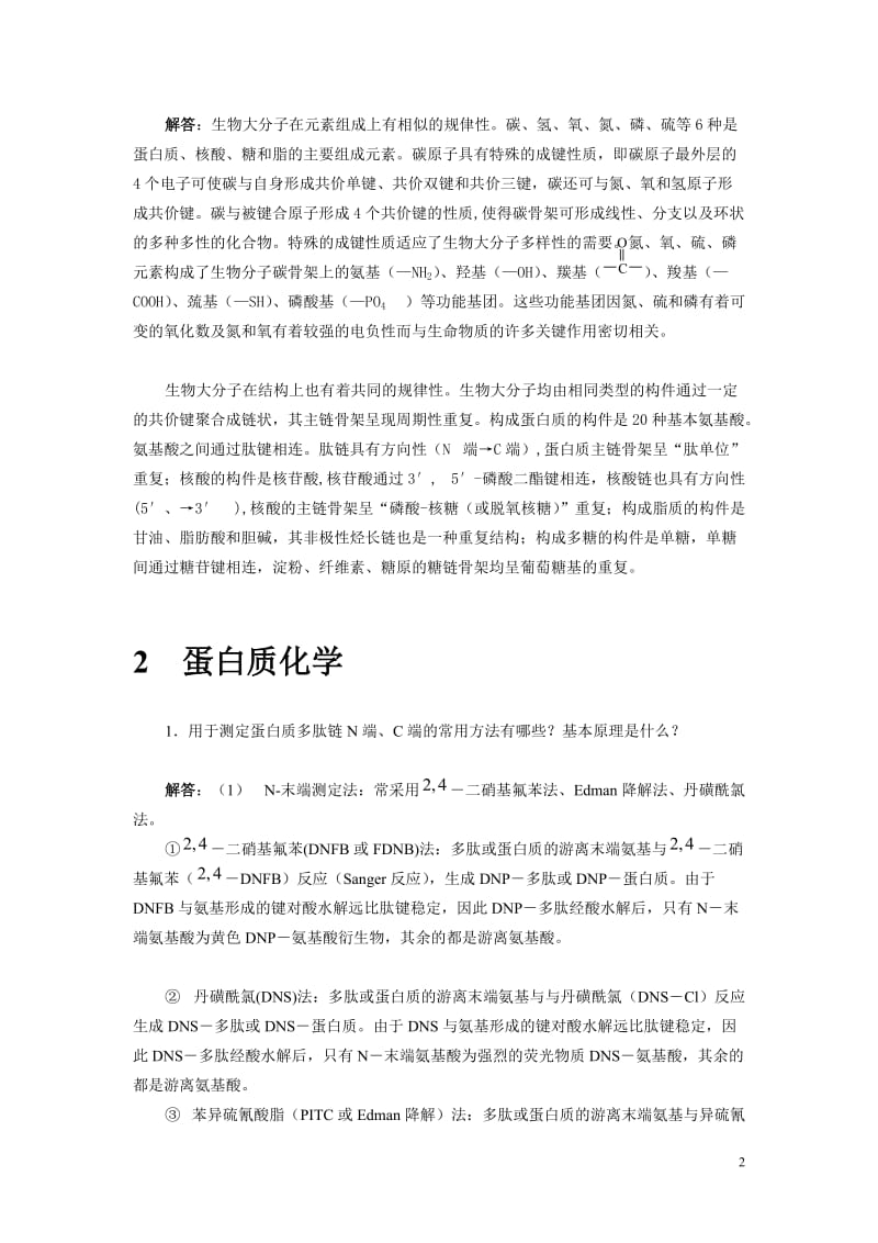 生物化学简明教程第四版课后答案_张丽萍.doc_第2页