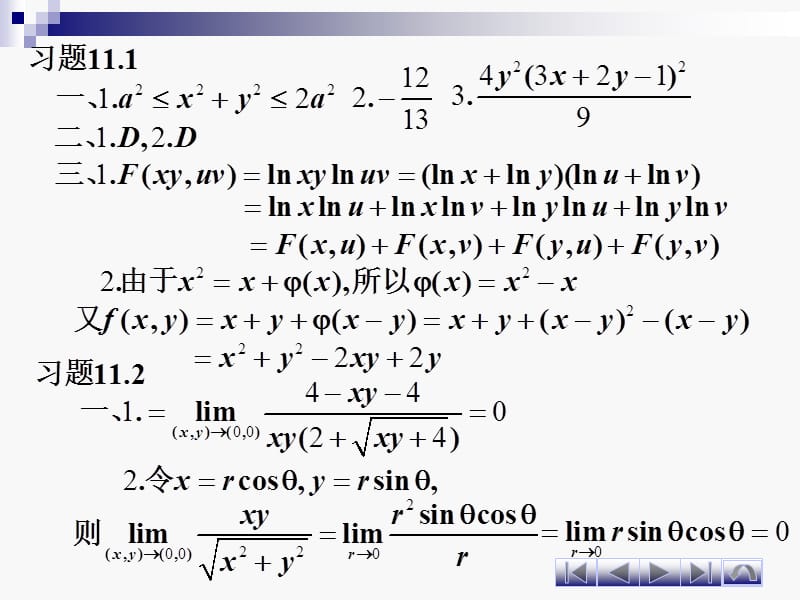 第十一二章多元函数微积分学答案.PPT_第1页