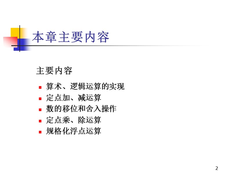 第四部分数据的机器运算.ppt_第2页