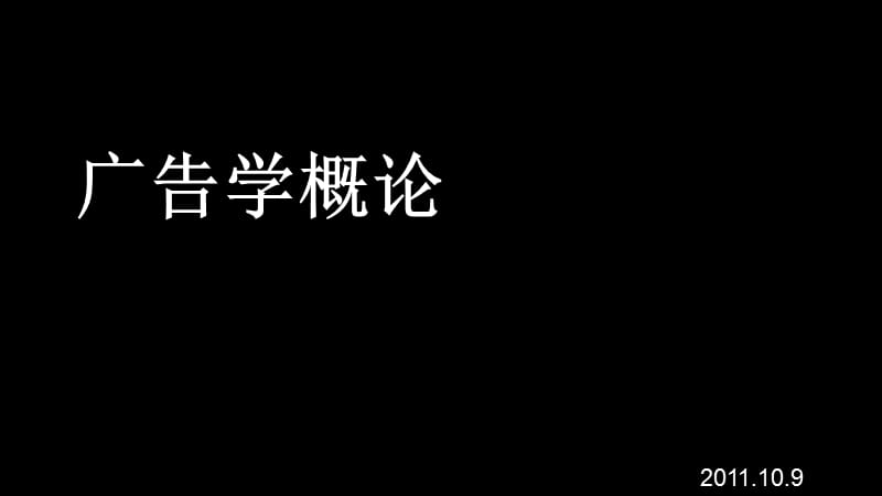 广告学概论.ppt_第1页