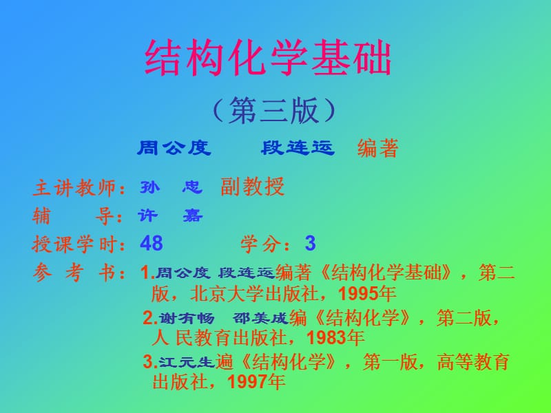 结构化学基础.ppt_第1页