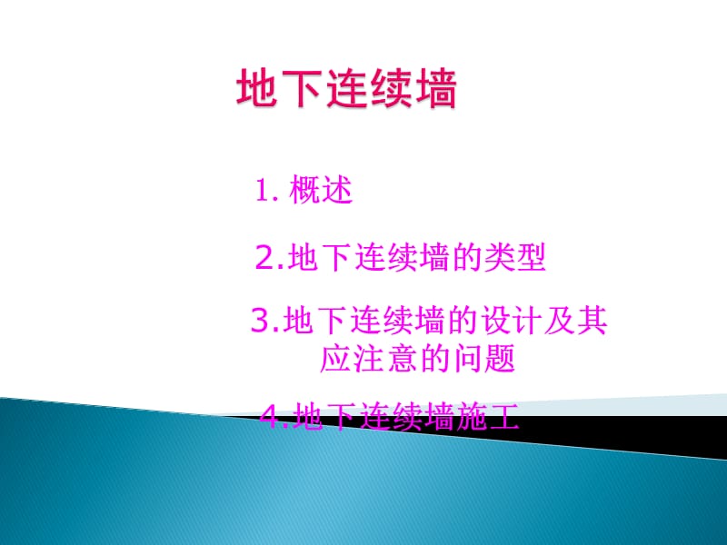 地下连续墙设计施工.ppt_第1页