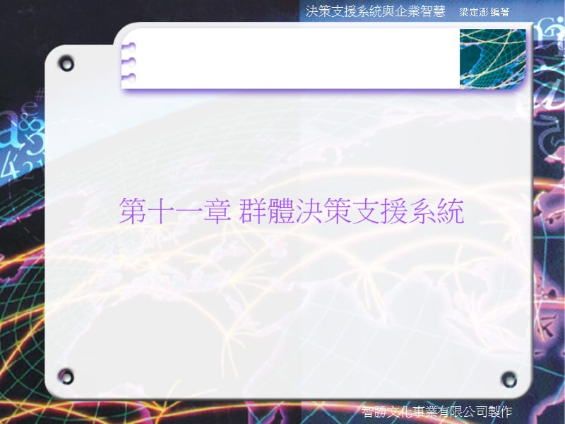 第十一章群体决策支援系统.ppt_第1页