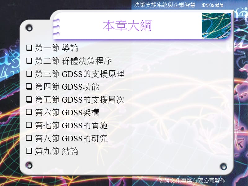 第十一章群体决策支援系统.ppt_第2页