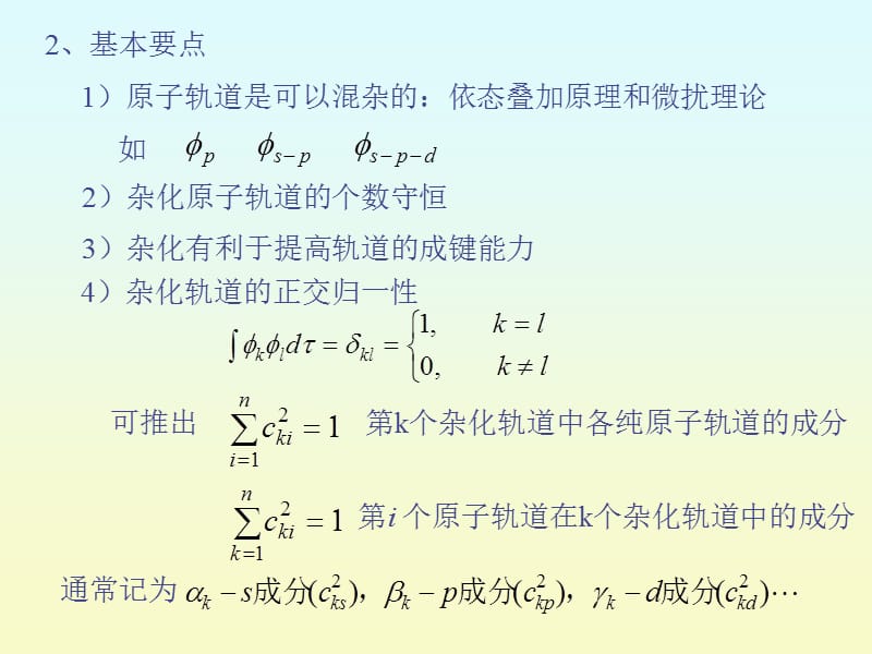 第五章多原子分子结构.ppt_第2页