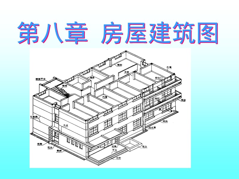 房屋建筑图.ppt_第1页