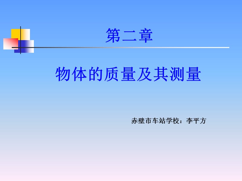 第二部分物体的质量及其测量.ppt_第1页