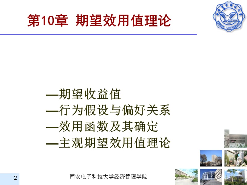 第10章期望效用值理论.ppt_第2页