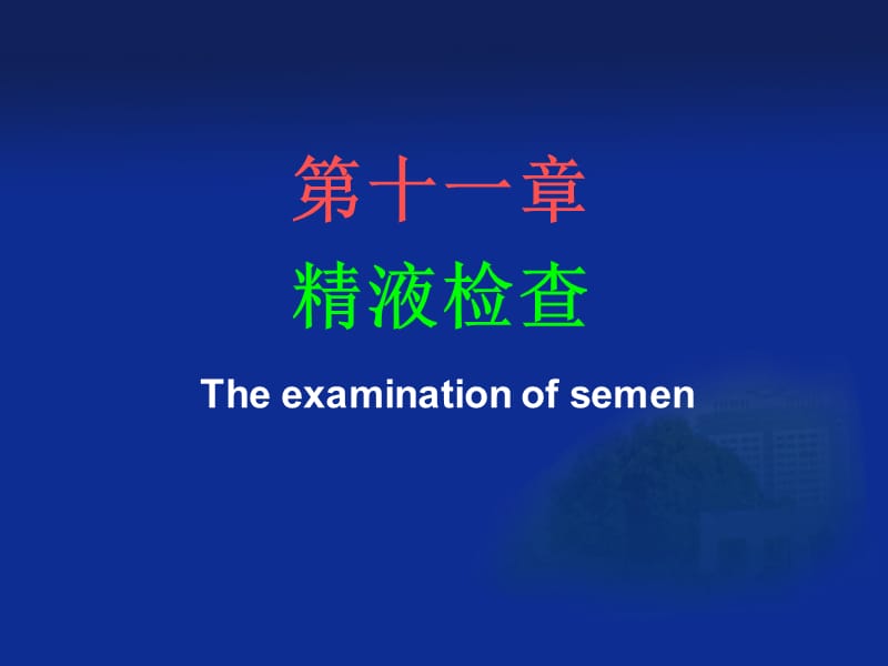 第十一章精液检查Theexaminationofsemen.ppt_第1页