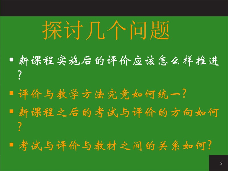 高中地理新课程教学评价.ppt_第2页