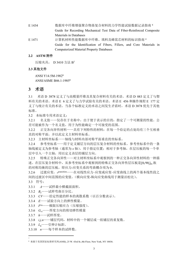 聚合物基复合材料层压板压缩性能标准试验方法(D 3410 剪切加载).doc_第3页