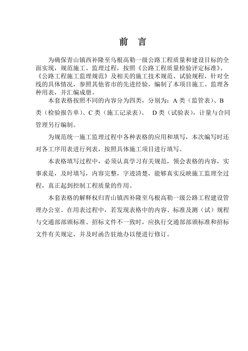 青山镇西补隆至乌根高勒一级公路工程监管、施工、试验表格(改)(电子表格)施工测量表格.doc_第2页