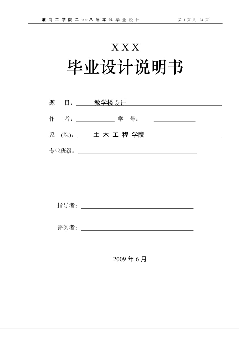 毕业设计-某六层一字型框架结构教学楼建筑图结构图计算书5300平米左右算书【可提供完整设计图纸】.doc_第1页