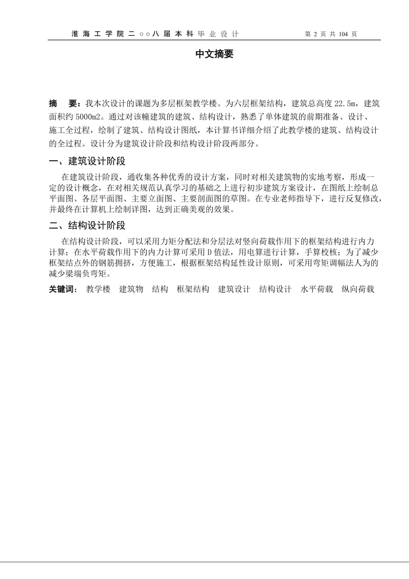 毕业设计-某六层一字型框架结构教学楼建筑图结构图计算书5300平米左右算书【可提供完整设计图纸】.doc_第2页