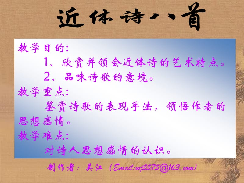 教学目的欣赏并领会近体诗的艺术特点品味诗歌的.ppt_第2页