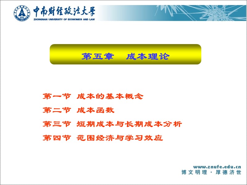 第一节成本的基本概念第二节成本函数第三节短期成本与长.ppt_第1页