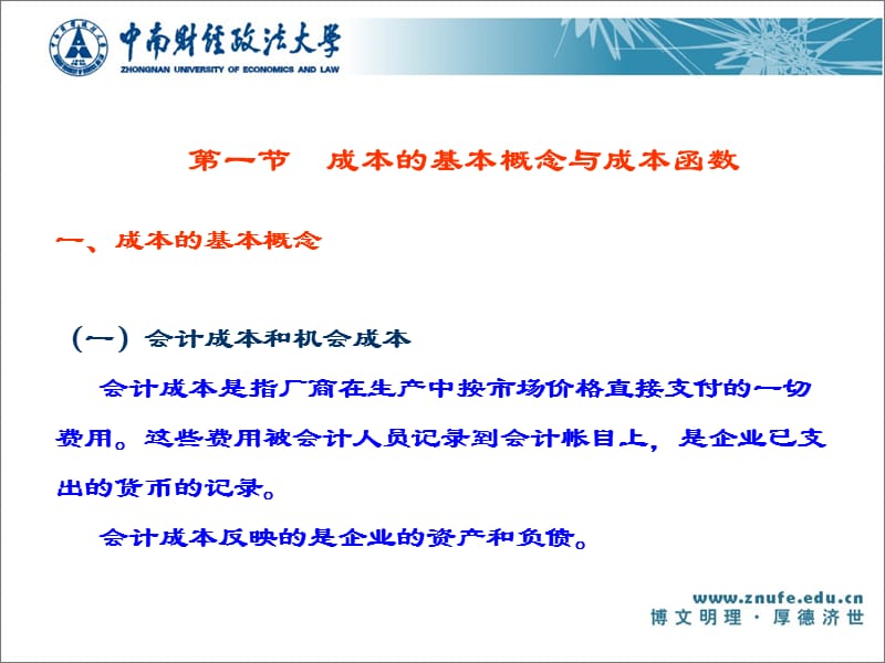 第一节成本的基本概念第二节成本函数第三节短期成本与长.ppt_第2页