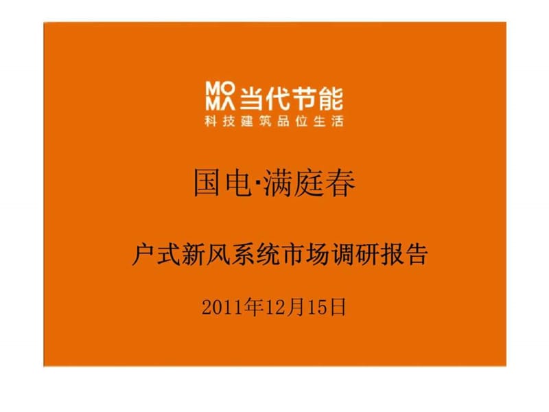 国电满庭春户式新风系统市场调研报告.ppt_第1页