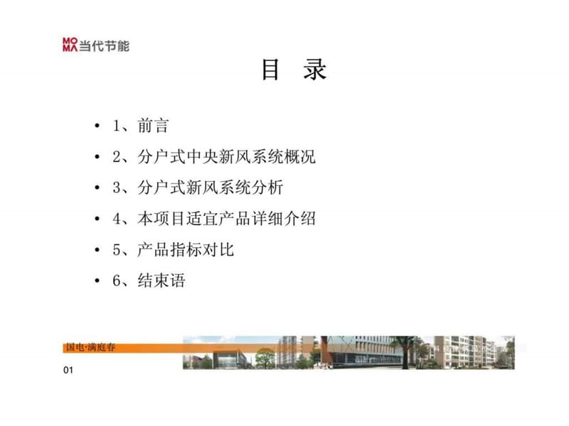 国电满庭春户式新风系统市场调研报告.ppt_第2页