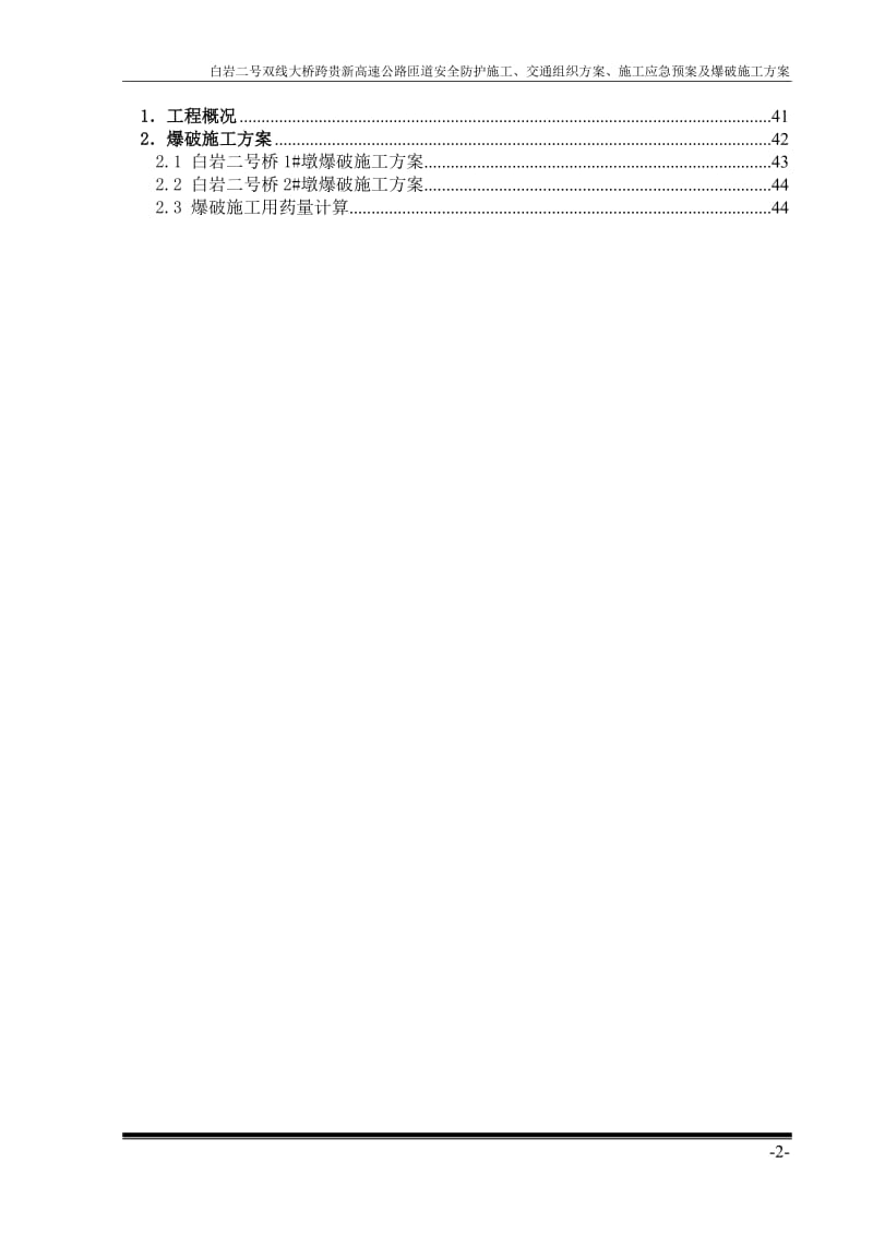 白岩二号双线大桥跨贵新高速公路匝道安全防护施工、交通组织方案、施工应急预案及爆破施工方案.doc_第2页