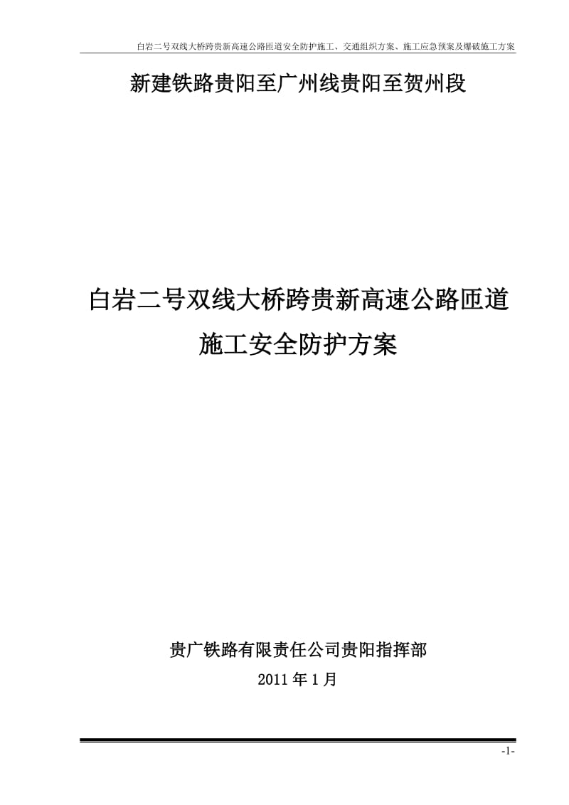 白岩二号双线大桥跨贵新高速公路匝道安全防护施工、交通组织方案、施工应急预案及爆破施工方案.doc_第3页