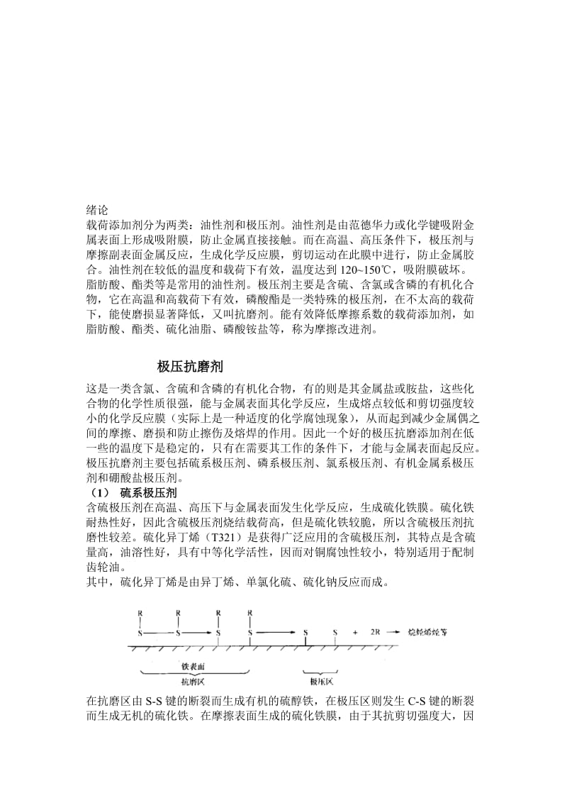 润滑油极压抗磨、油性、减摩剂.doc_第1页