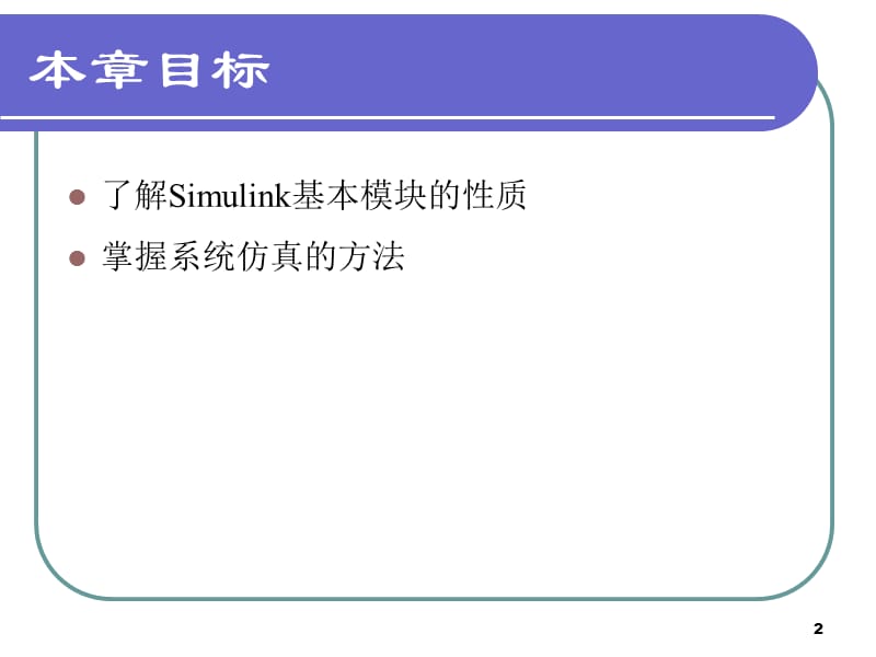 第6部分Simulink仿真.ppt_第2页