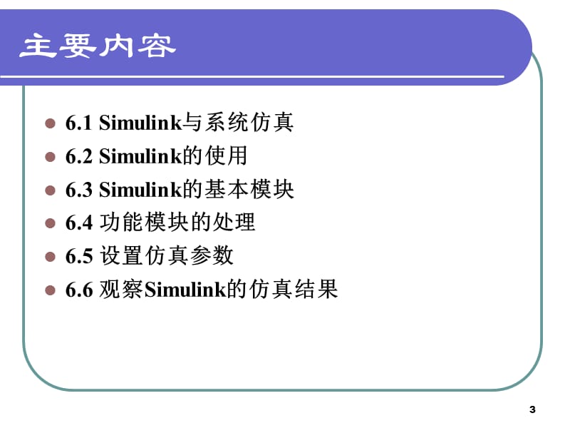 第6部分Simulink仿真.ppt_第3页