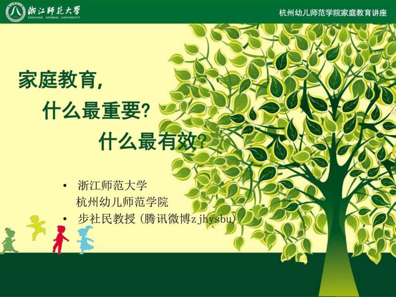 步社民家庭教育讲座)_图文.ppt.ppt_第1页