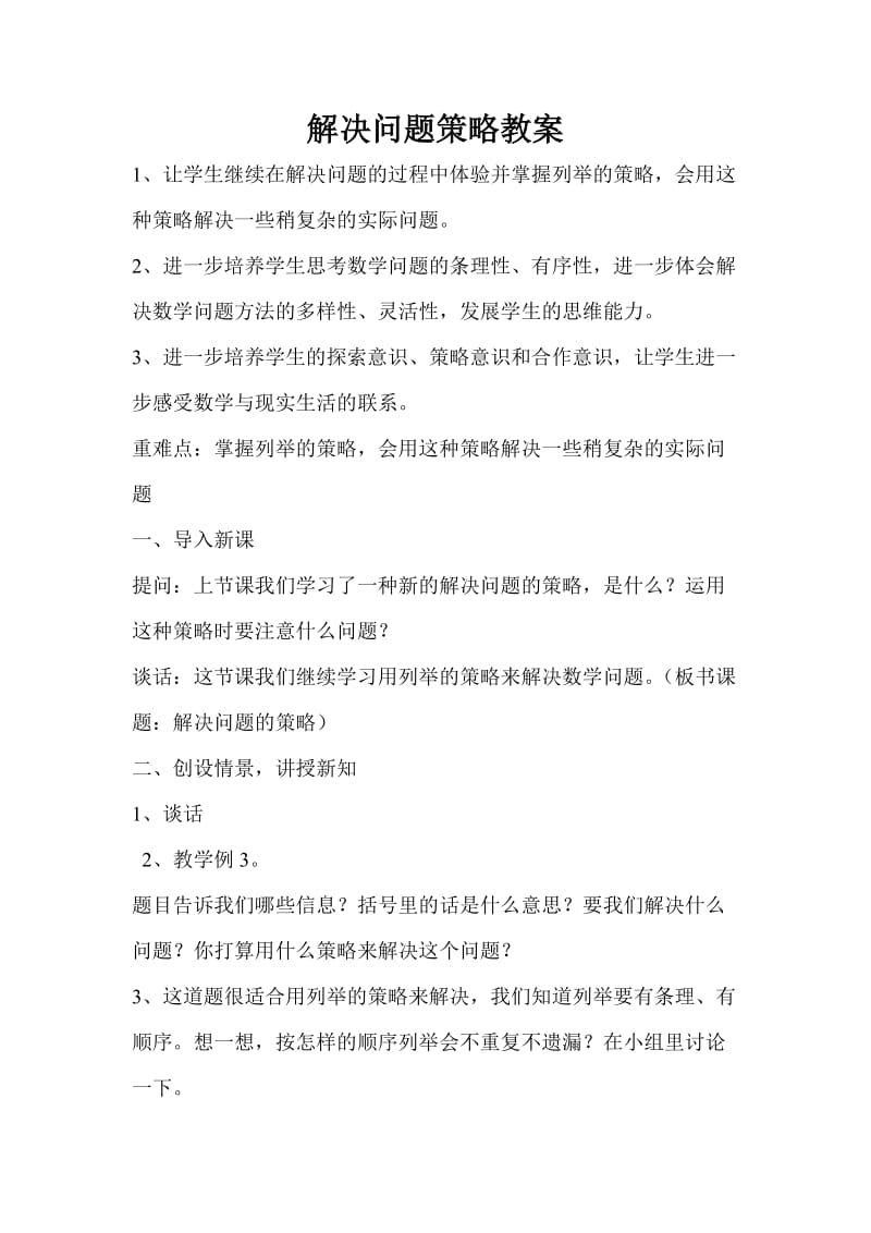 解决策略问题教案.doc_第1页