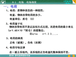 第八章静电场和稳恒电场.PPT