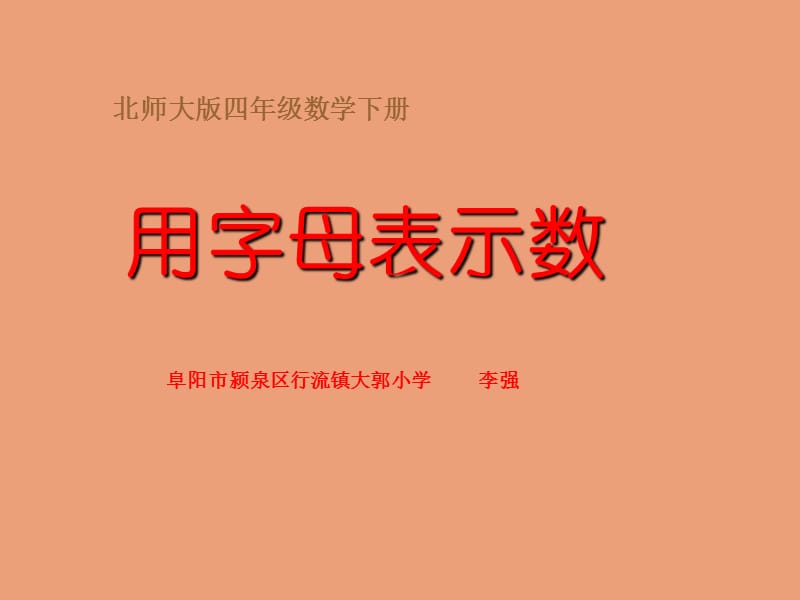 北师大版数学四年级下册《用字母表示数》PPT课件之八.ppt_第2页