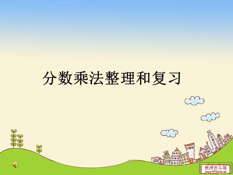 分数乘法整理和复习.ppt_第1页