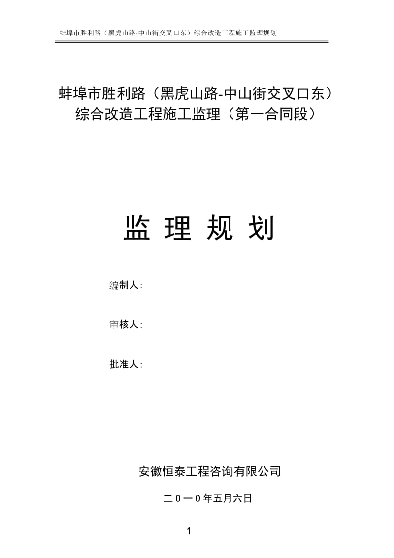 蚌埠市胜利路（黑虎山路-中山街交叉口东）综合改造工程施工监理规划.doc_第1页