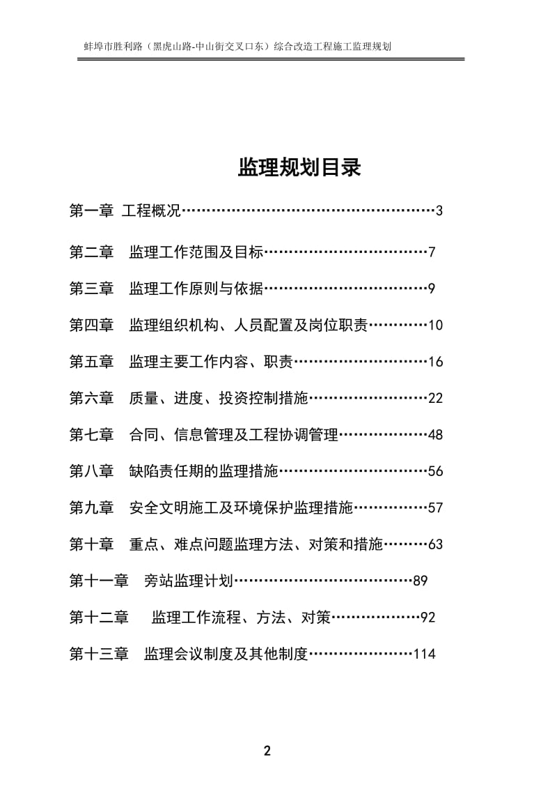 蚌埠市胜利路（黑虎山路-中山街交叉口东）综合改造工程施工监理规划.doc_第2页