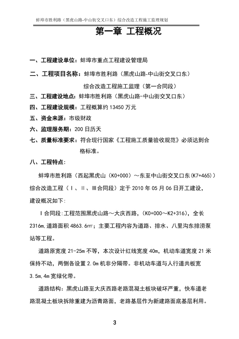 蚌埠市胜利路（黑虎山路-中山街交叉口东）综合改造工程施工监理规划.doc_第3页