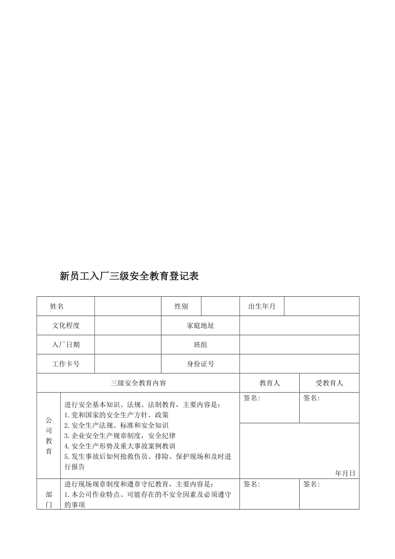 宝典新员工入厂三级安全教育登记表__内容__三级安全教育考试题.doc_第1页