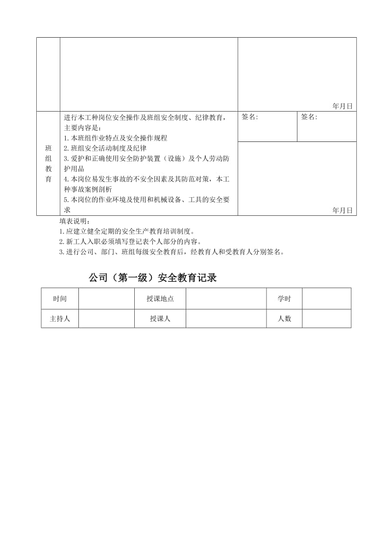 宝典新员工入厂三级安全教育登记表__内容__三级安全教育考试题.doc_第2页