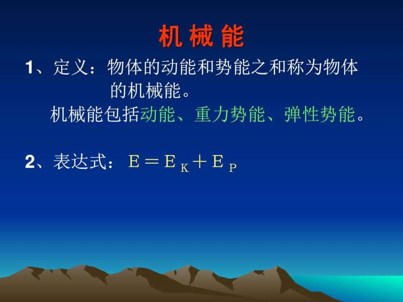 高中物理经典课件机械能守恒定律_1500707868.ppt_第2页