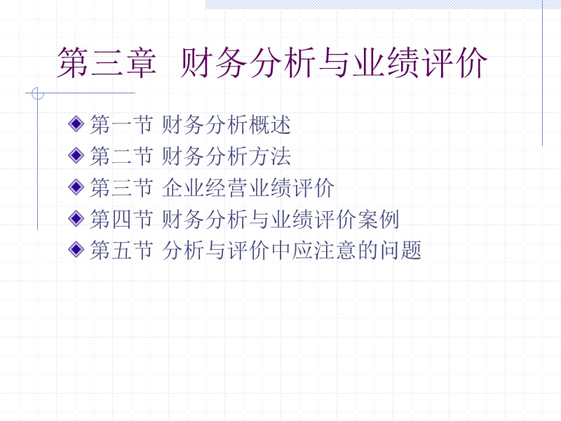 第三章财务分析与业绩评价.ppt_第1页