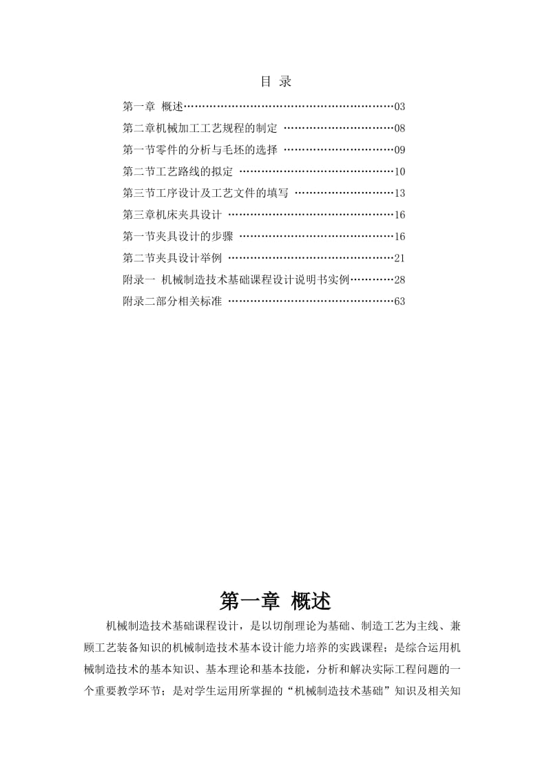 零件的机械加工工艺规程及工艺装备设计机械制造技术基础课程设计指导.doc_第2页