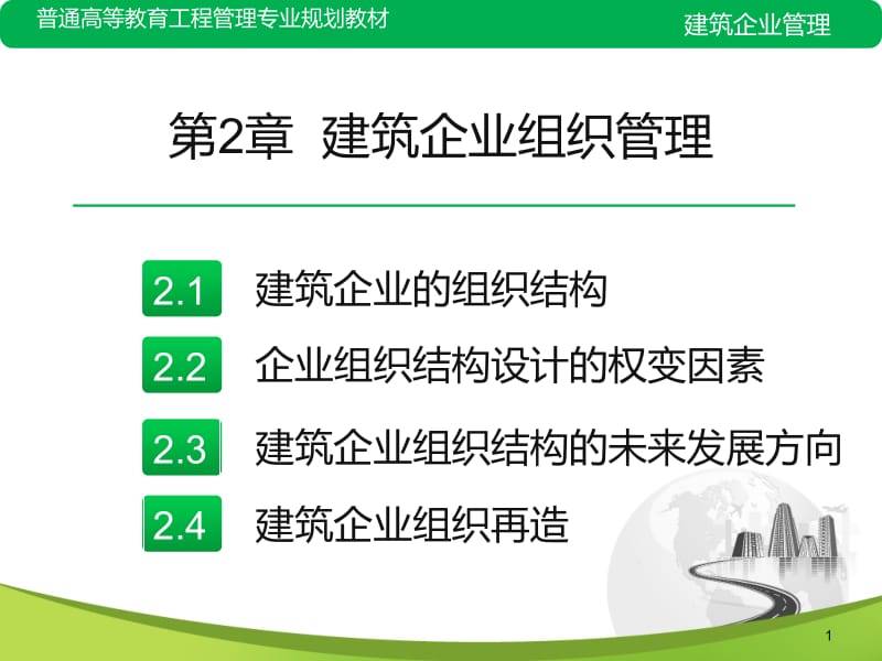 建筑企业的组织结构.ppt_第1页