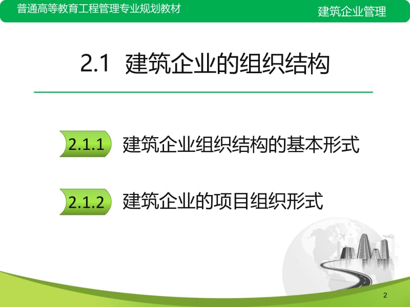 建筑企业的组织结构.ppt_第2页