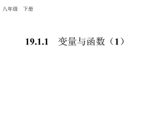 变量与函数（1）.ppt