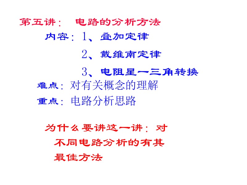 第五讲电路的分析方法.ppt_第1页