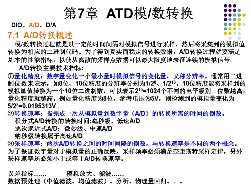 第7ATD模数转换DIOADDA.ppt_第1页