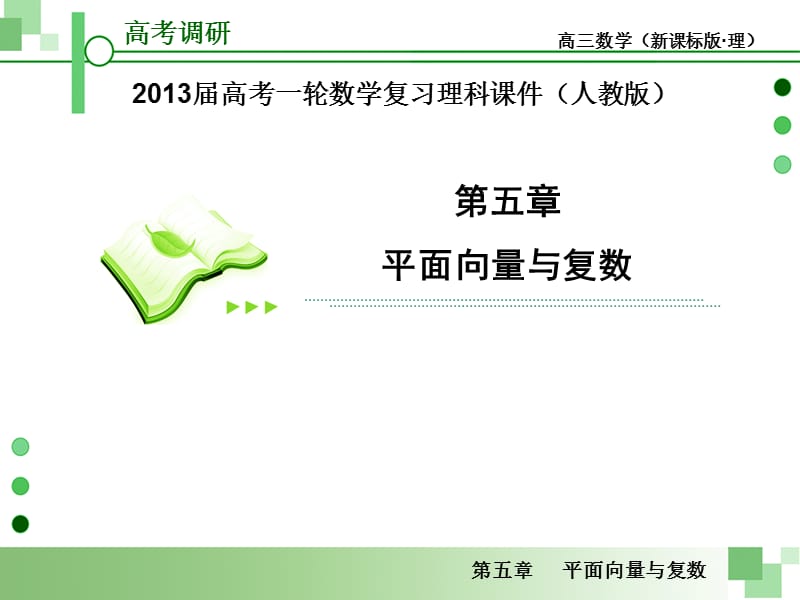 届高考一轮数学复习理科人教版专题研究平面向量的综合应用.ppt_第1页