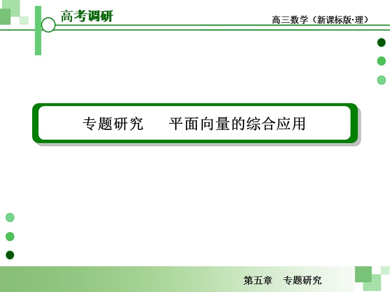 届高考一轮数学复习理科人教版专题研究平面向量的综合应用.ppt_第2页